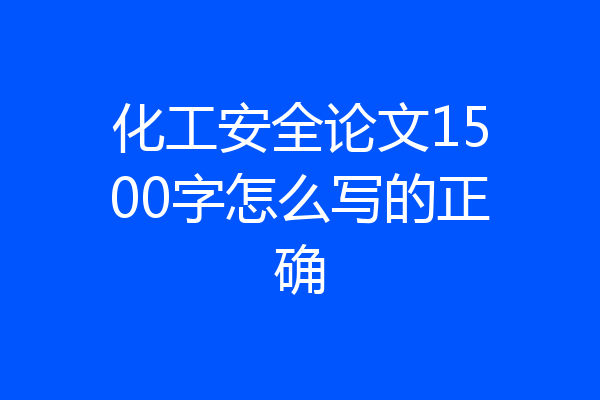 化工安全论文1500字怎么写的正确