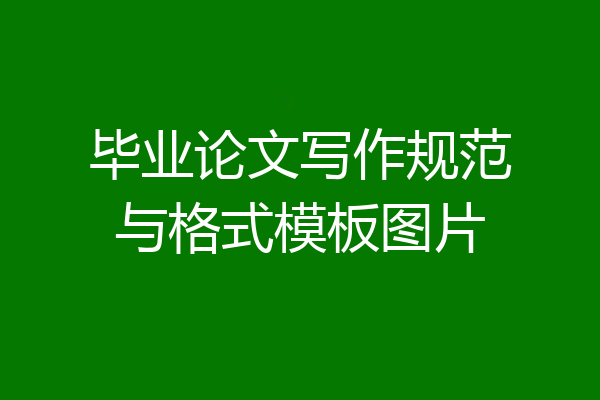 毕业论文写作规范与格式模板图片