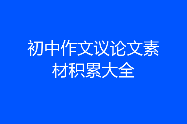 初中作文议论文素材积累大全