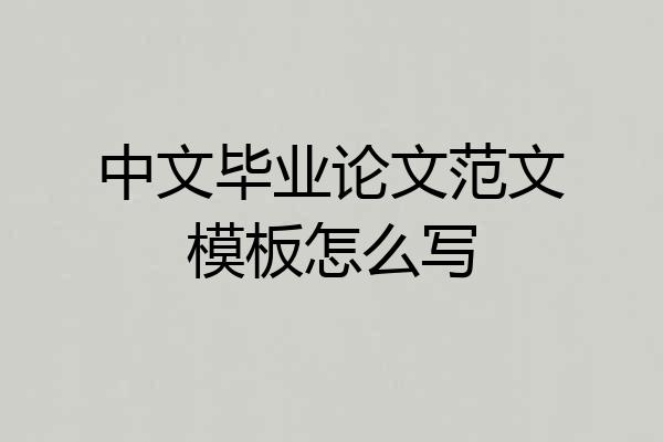 中文毕业论文范文模板怎么写