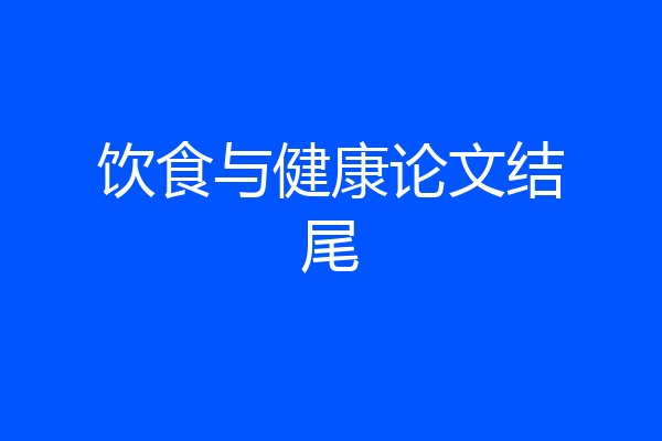 饮食与健康论文结尾