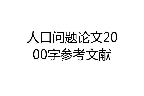 人口问题论文2000字参考文献