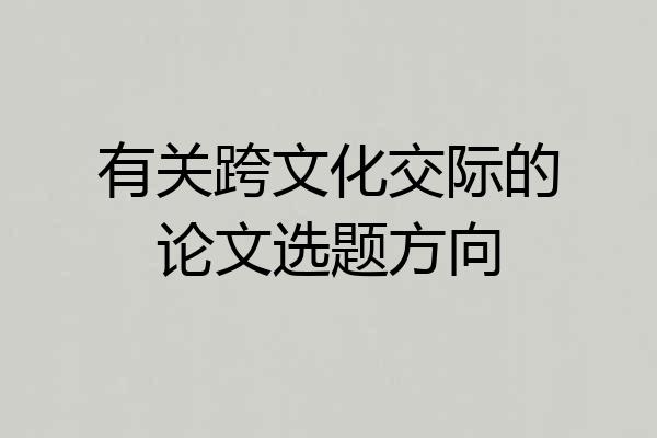 有关跨文化交际的论文选题方向