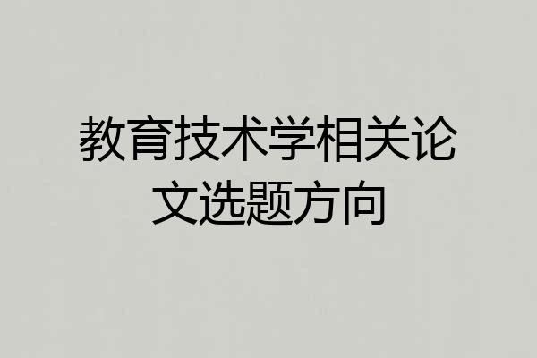 教育技术学相关论文选题方向