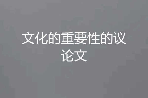 文化的重要性的议论文