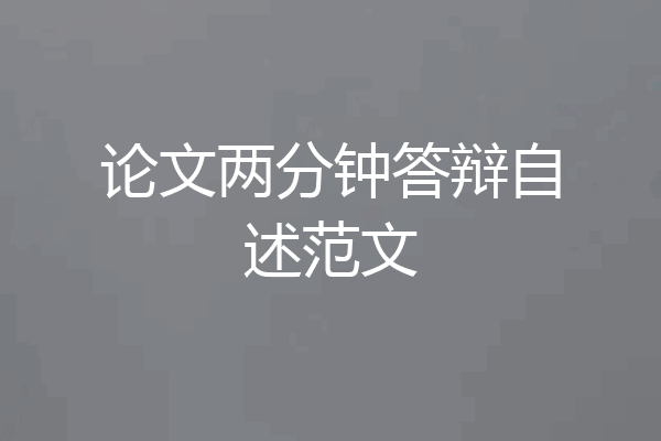 论文两分钟答辩自述范文