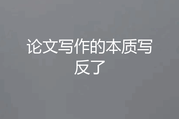 论文写作的本质写反了