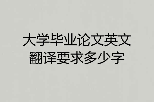 大学毕业论文英文翻译要求多少字