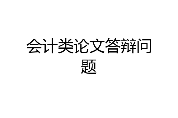 会计类论文答辩问题