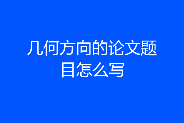 几何方向的论文题目怎么写