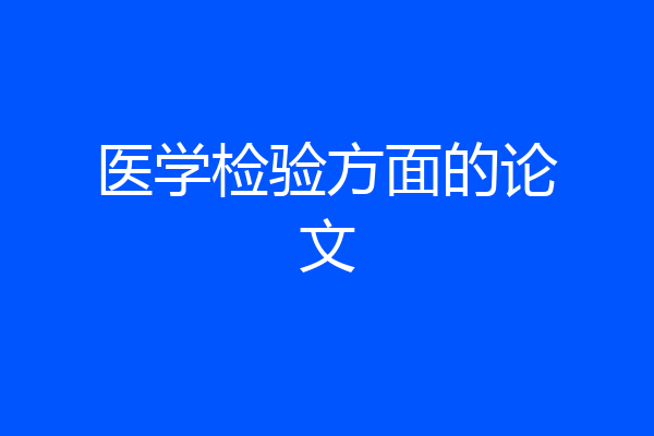 医学检验方面的论文