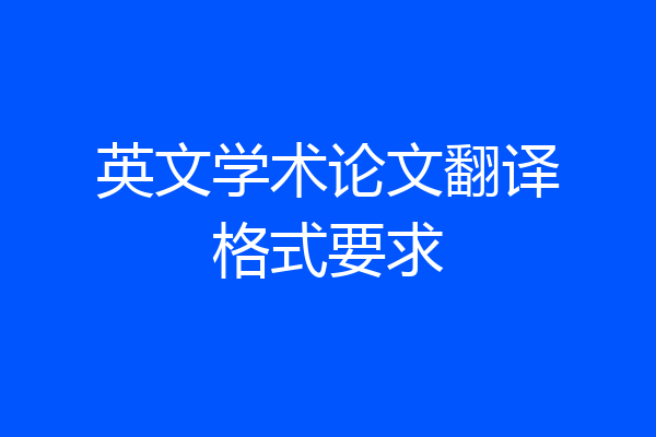 英文学术论文翻译格式要求