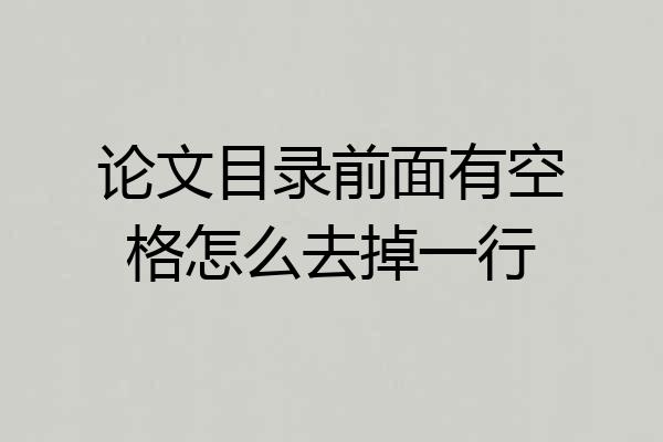 论文目录前面有空格怎么去掉一行