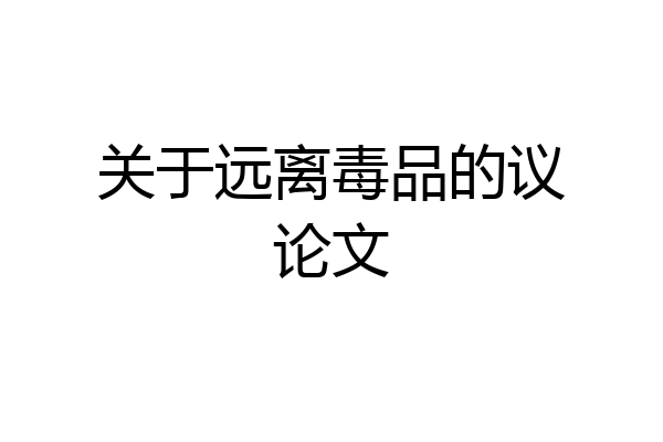关于远离毒品的议论文