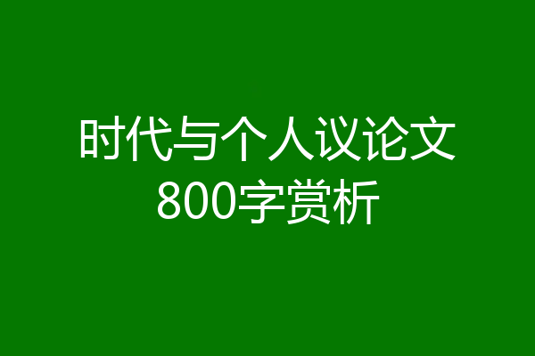 时代与个人议论文800字赏析
