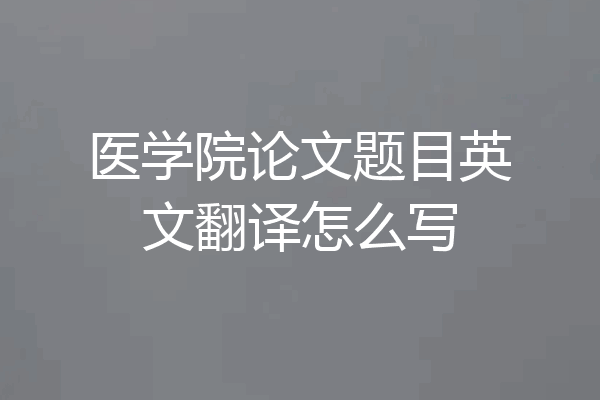 医学院论文题目英文翻译怎么写