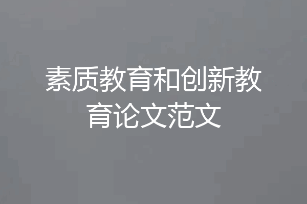 素质教育和创新教育论文范文