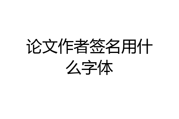 论文作者签名用什么字体