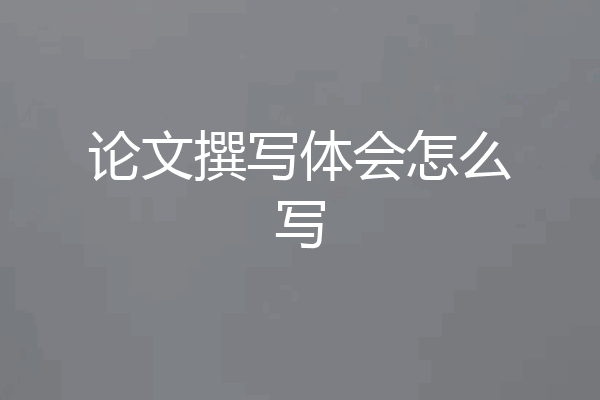 论文撰写体会怎么写