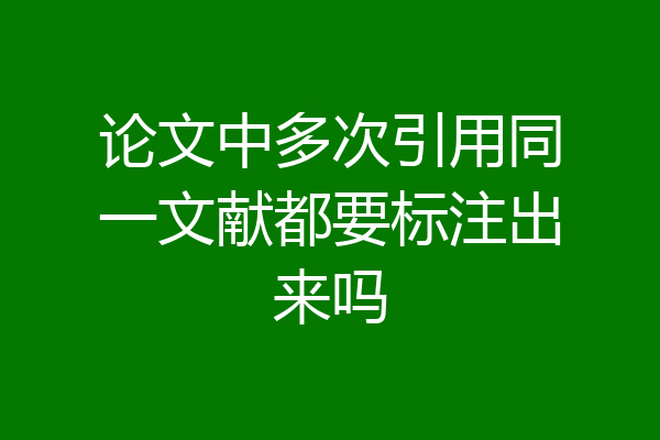 论文中多次引用同一文献都要标注出来吗