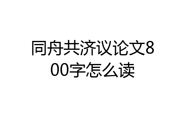 同舟共济议论文800字怎么读