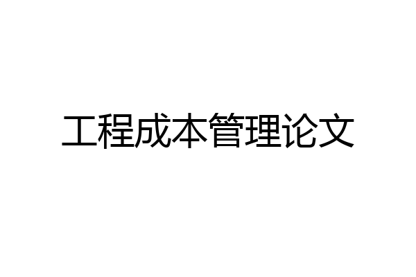 工程成本管理论文