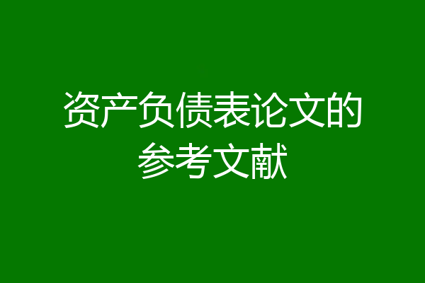 资产负债表论文的参考文献