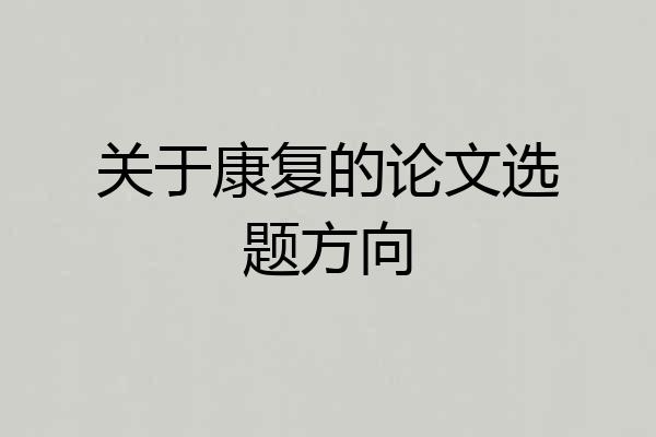 关于康复的论文选题方向