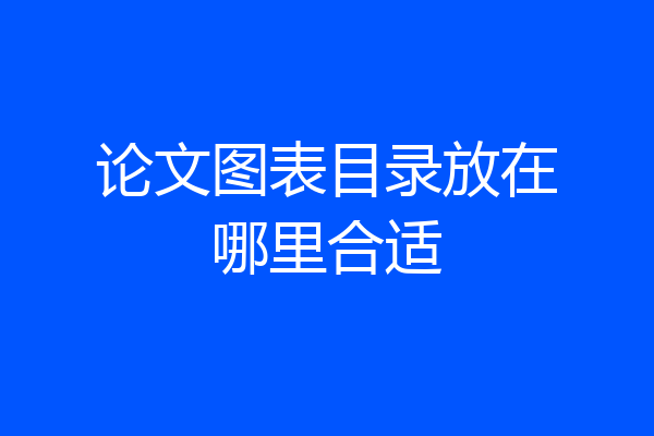 论文图表目录放在哪里合适