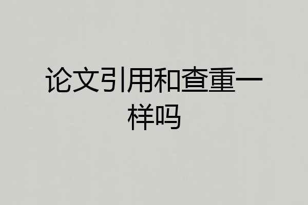 论文引用和查重一样吗