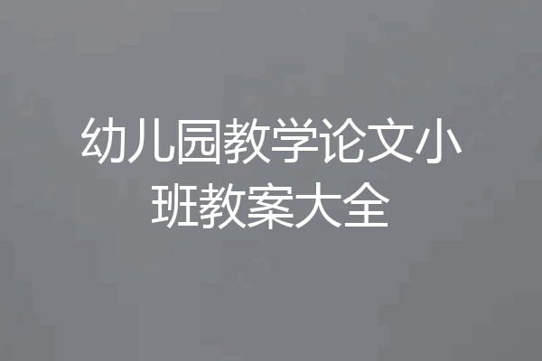 幼儿园教学论文小班教案大全