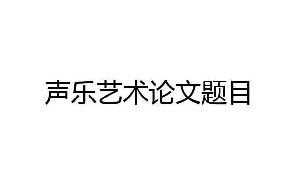 声乐艺术论文题目