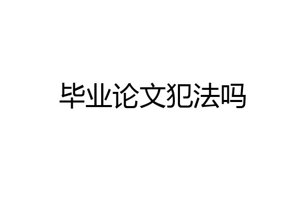 毕业论文犯法吗