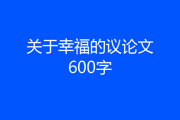 关于幸福的议论文600字