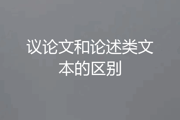 议论文和论述类文本的区别
