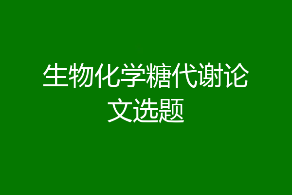 生物化学糖代谢论文选题