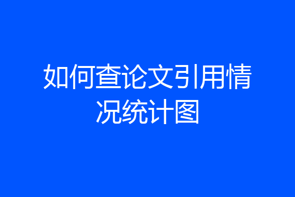 如何查论文引用情况统计图