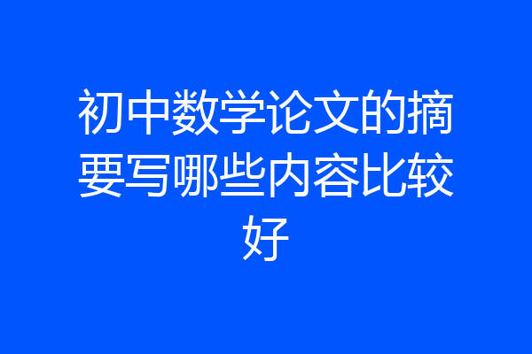 初中数学论文的摘要写哪些内容比较好
