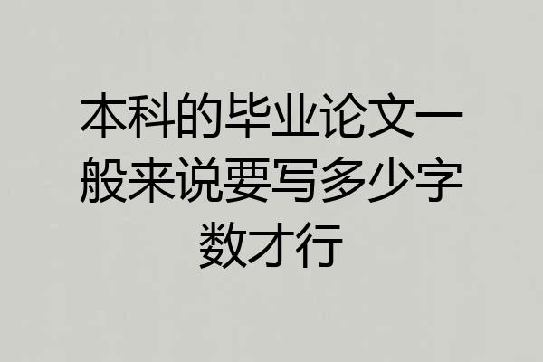 本科的毕业论文一般来说要写多少字数才行