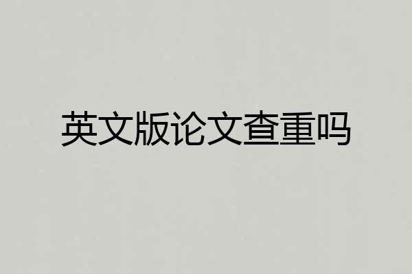 英文版论文查重吗