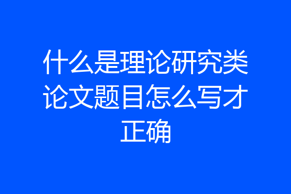什么是理论研究类论文题目怎么写才正确