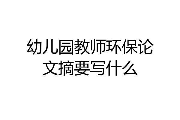 幼儿园教师环保论文摘要写什么