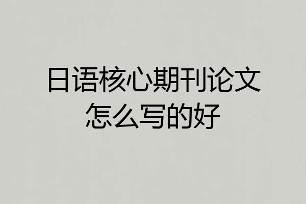 日语核心期刊论文怎么写的好