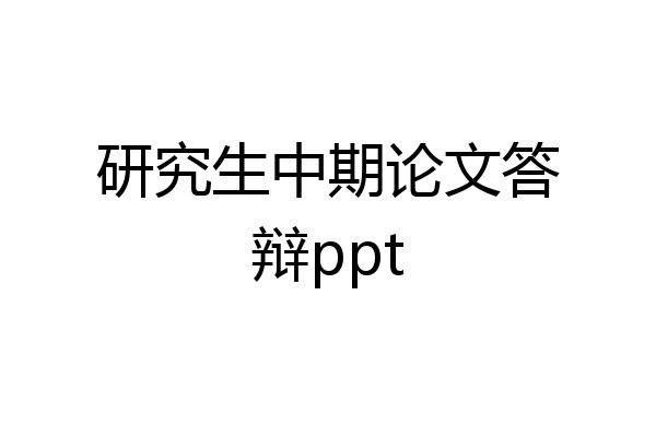 研究生中期论文答辩ppt