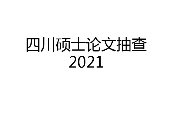 四川硕士论文抽查2021