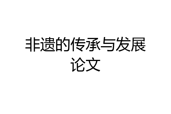 非遗的传承与发展论文