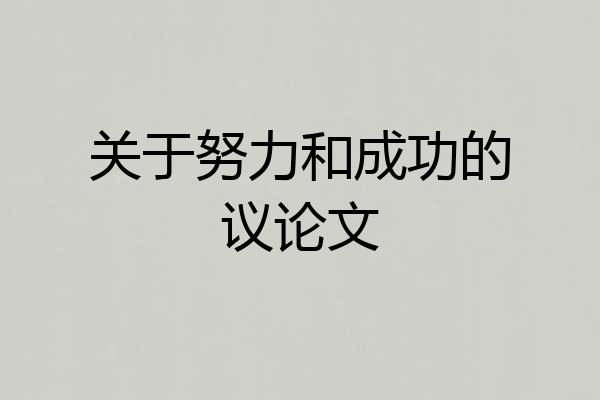 关于努力和成功的议论文