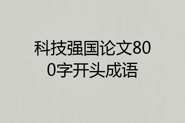 科技强国论文800字开头成语