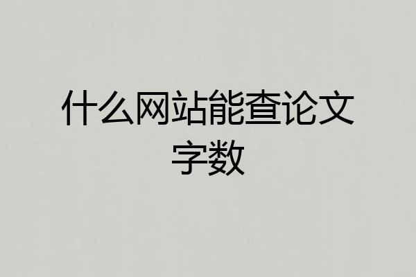 什么网站能查论文字数