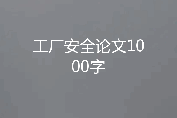 工厂安全论文1000字